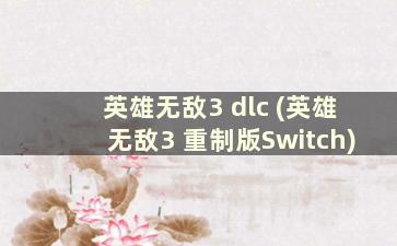 英雄无敌3 dlc (英雄无敌3 重制版Switch)